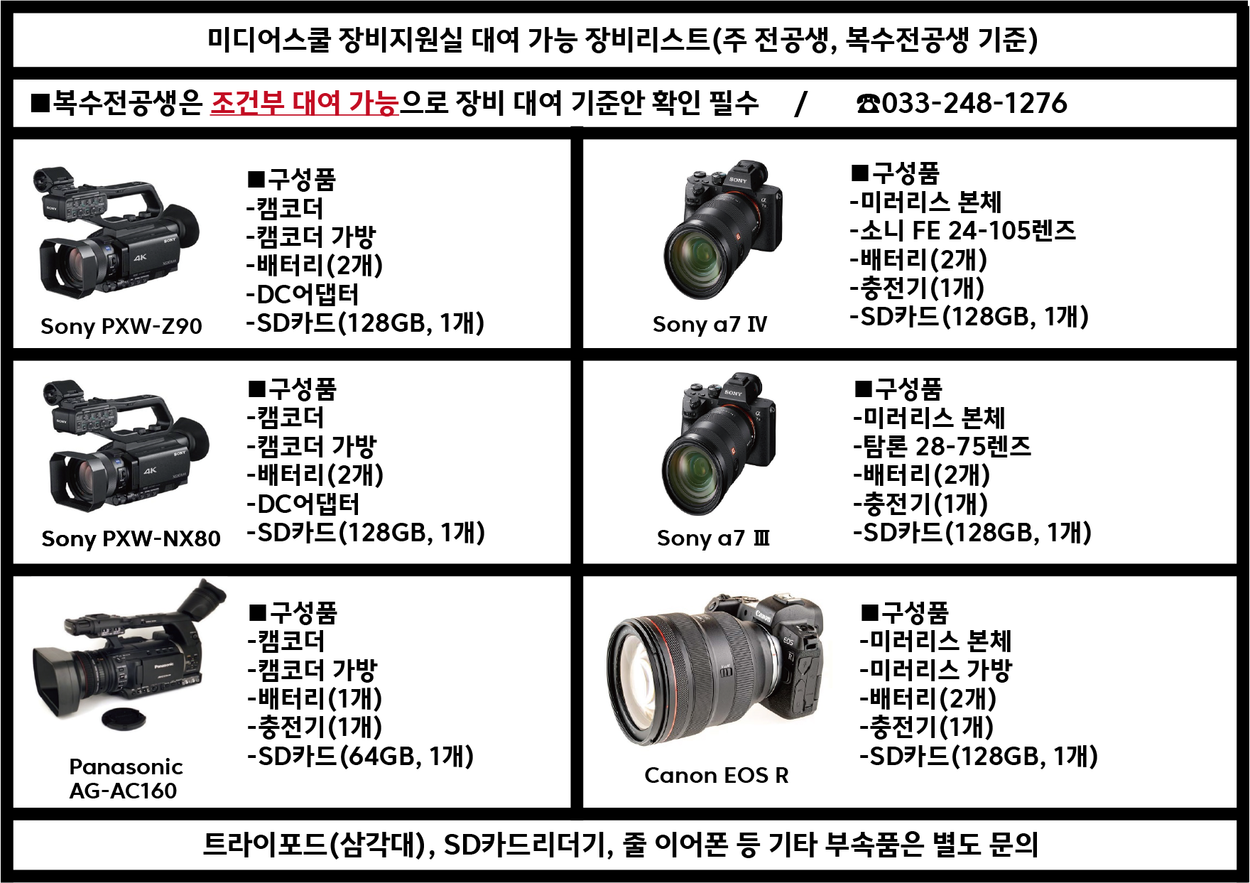 [25년 1월 1일 변경]미디어스쿨 장비지원실  대여 가능 장비리스트 (일송 지하 1층)