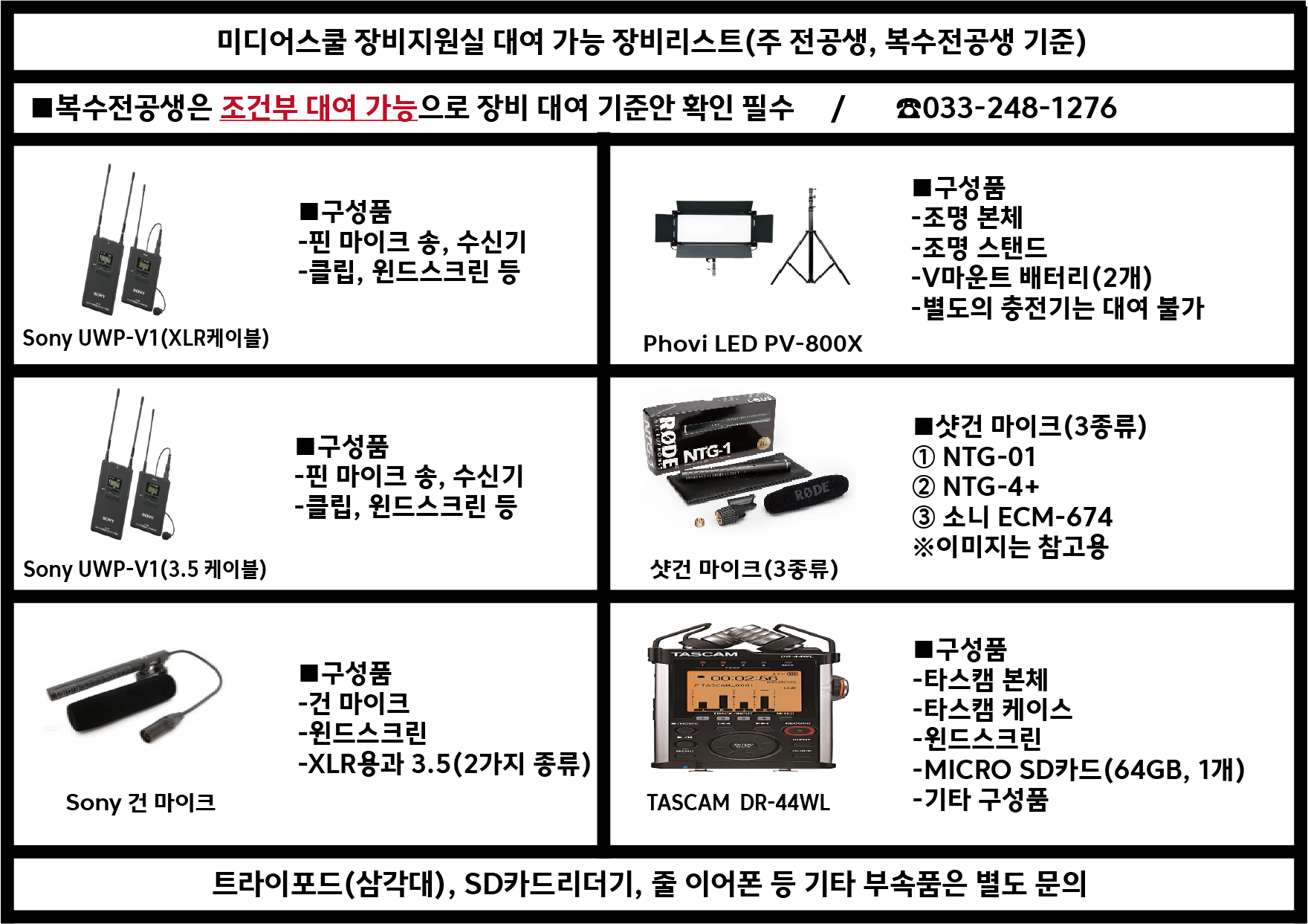[25년 1월 1일 변경]미디어스쿨 장비지원실  대여 가능 장비리스트 (일송 지하 1층)