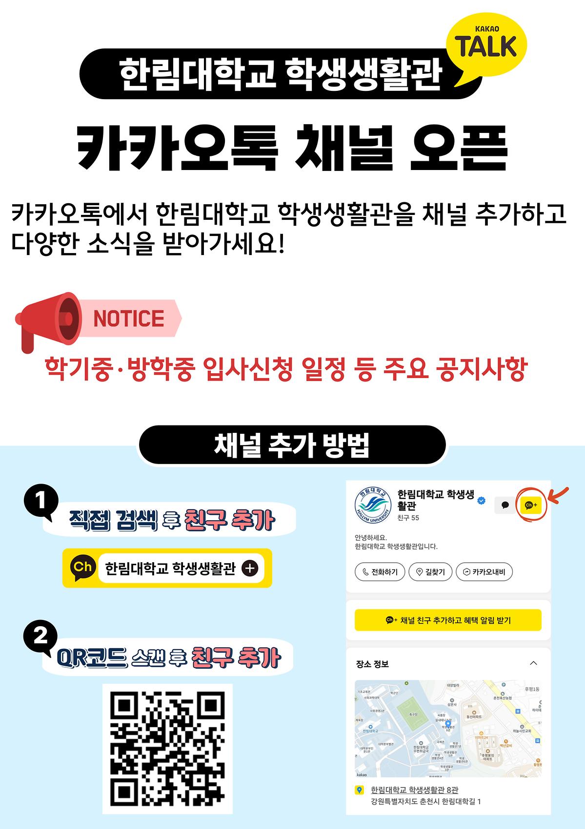 공지사항 - 학생생활관 카카오톡 공식 채널 운영 안내